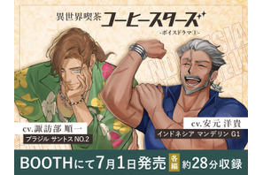諏訪部順一＆安元洋貴が“イケおじバリスタ”に!? “ただ優しいだけじゃ 物足りないだろ？” コーヒー豆擬人化「コーヒースターズ」初のボイスドラマ登場 画像
