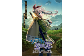 「ソアラと魔物の家」TVアニメ化&27年放送！長谷川育美&村瀬歩が出演！PV公開 画像