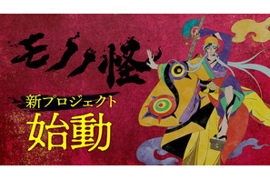 「モノノ怪」新プロジェクト始動― 3人目の薬売り“乾の剣”初公開＆声は舞台版・薬売り演じた新木宏典 画像