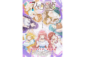 「7人の眠り姫」27年TVアニメ化決定！山根綺、青山吉能、伊藤美来、市ノ瀬加那ら女性声優7名一挙発表♪ 画像