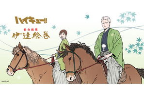 「ハイキュー!!」青根＆二口の和装がカッコいい！ 描きおろしビジュアルを使用した伊達工業コラボ銘菓が期間限定で登場 画像