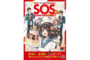 「涼宮ハルヒの憂鬱」“ハルヒ現象”を体感する展覧会が開催！ 貴重な設定資料やSOS団部室のフォトスポット、SOS団長腕章など必見♪ 画像