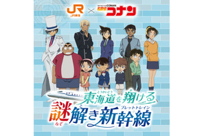 コナン、蘭、安室が駅員さんに♪ 「名探偵コナン」旅をしながら謎解きに挑戦！ 限定オリジナルグッズやARコンテンツも！ 東海道新幹線でコナンたちと「推し旅」を楽しもう 画像