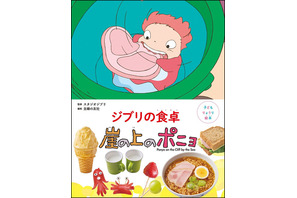 「崖の上のポニョ」リサの大急ぎサンドや海の生き物ウインナも♪ 「子どもりょうり絵本 ジブリの食卓 崖の上のポニョ」レシピを初公開☆ 画像