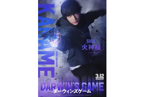 「ダーウィンズゲーム」が実写映画化決定！ 主演・中川大志のもと、Koki,・畑芽育・神尾楓珠・山本耕史が集結！ 画像