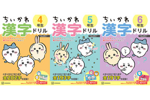 「ちいかわ」夏休みはちいかわたちと楽しく学ぼう！高学年向け漢字ドリル&計算ドリルが登場 画像