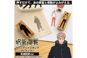「呪術廻戦」第3期“死滅回游”のキャラがスタンプになっちゃった！ 虎杖・乙骨ら全18種の「ラインアートスタンプコレクション」登場 画像