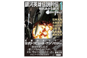 「銀河英雄伝説」ラインハルトの新婚旅行で起きた椿事とは――正伝完結より33年、短編集“列伝”刊行 画像