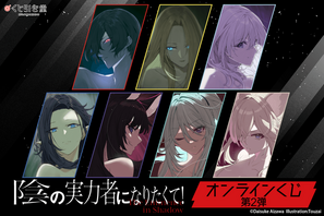「陰の実力者」シド、アルファらの美麗な原作絵がグッズに☆表紙イラストの複製原画など　「オンラインくじ」発売 画像