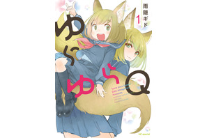 「ゆらゆらQ」TVアニメ化決定！「甘々と稲妻」雨隠ギドのラブコメディ♪ 画像