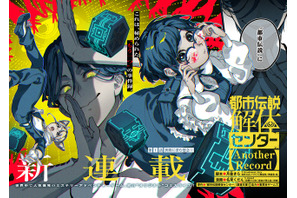 「都市伝説解体センター」新作コミカライズが決定！「となりのヤングジャンプ」で連載がスタート！ 画像