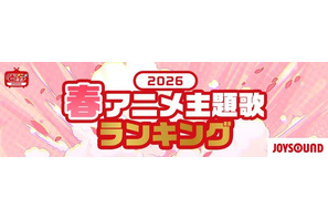 2026春アニメ 主題歌カラオケランキングBest20を発表！　キタニタツヤ「火種」３位に！首位は？！【JOYSOUND】 画像