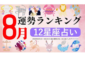 8月運勢ランキングを発表！あなたは今月何位？ 3位「魚座」、2位「乙女座」、第1位は…「恋愛面で、ステイタスが変わりやすい1か月」 画像