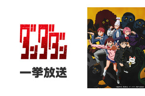 「ダンダダン」「怪獣8号」「地獄先生ぬ～べ～」が無料一挙放送！お盆休みはアニメ漬け!! 全8作品ラインナップ「ニコニコ」【8月8日～】 画像