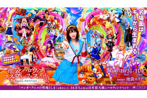 「池ハロ 2026」ハロウィン当日含む3日間で開催！コスプレイヤー・えなこも7年ぶり来場 画像