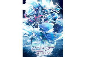 「刀ブレ」八振りの刀剣男士が大集合の新キービジュアル公開！ 美しいスケーティングを間近で見られるアリーナ席確約チケットの抽選もスタート！ 画像