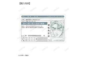 『頭文字D』拓海たちの免許証がグッズに!? 原作イラストデザインのお守り風アイテムなど新グッズが目白押し 画像