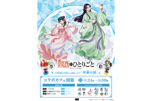 「薬屋のひとりごと」低めハーフアップの壬氏様が色っぽい…！ 涼スイーツや限定グッズが揃うコラボカフェが東京・大阪・福岡に期間限定オープン 画像