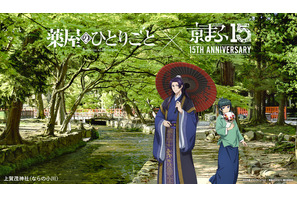 「薬屋のひとりごと」「東リベ」「アーリャさん」…「京まふ2026」コラボビジュアル公開！グッズなどの最新情報も 画像