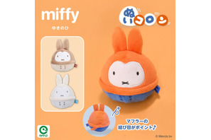 冬支度のミッフィーがかわいすぎる♪ 絵本「ゆきのひ」グッズ登場！マフラー姿のぬいぐるみやポーチなど全3アイテム 画像