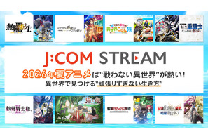 2026年夏アニメは“戦わない異世界”が熱い！ 異世界で見つける“頑張りすぎない生き方 画像