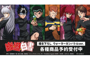 “あんたの全てを壊して、オレが勝つ”「幽☆遊☆白書」 幽助、蔵馬、コエンマたちがウォーターガンバトル!? 新作グッズが登場☆ 画像