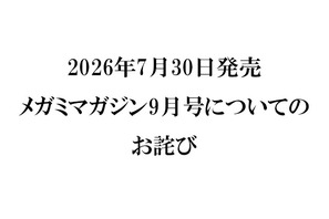 『メガミマガジン9月号』（2026年7月30日発売）に関するお詫び 画像