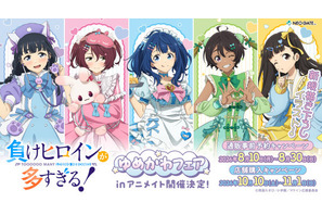 八奈見、檸檬のゆめかわ衣装にキュン♪ 「負けヒロインが多すぎる！」ゆめかわフェアinアニメイト開催！ 新規描き下ろしイラストのグッズが登場 画像