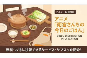 アニメ「衛宮さんちの今日のごはん」の配信はどこで見れる？おすすめサブスクまとめ 画像