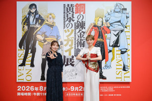 朴璐美×宮本侑芽「鋼の錬金術師×黄泉のツガイ展」の魅力を語る！「入った瞬間から荒川弘ワールドに圧倒される」本日（8月13日）より開幕！ 画像