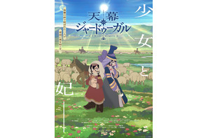 2026年夏アニメOP主題歌、どの曲が好き？ 「天幕のジャードゥーガル」SEKAI NO OWARI、「ONE PIECE HEROINES」アイナ・ジ・エンド、「これ描いて死ね」キタニタツヤなど注目作に投票が！ 画像