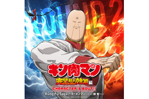 「キン肉マン 完璧超人始祖編」ラーメンマン（CV.関智一）のキャラソン配信！「まるでラーメンマンになったような気分になりました（笑）」【8月29日～】 画像
