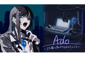 Ado、23歳の半生を語る― NHK特番が8月30日放送＆初音ミクがナレーション担当「誰かの心に寄り添うものになれていたら」 画像