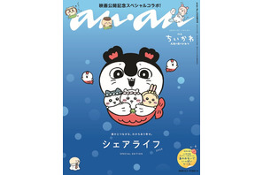 「映画ちいかわ」ちいかわ、ハチワレ、うさぎをセイレーンが抱きしめる♪キュートな「anan」発売☆ 付録は冒険の名シーンシール【8月26日】 画像