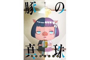 「TTFF 2024」グランプリ受賞記念作品「豚の真珠」が公開 可愛らしさと不穏さが交差する縦型短編アニメ 画像
