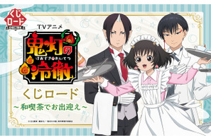「鬼灯の冷徹」鬼灯、ピーチ・マキ、白澤が和喫茶でお出迎え♪ 限定アイテム目白押しのオンラインくじが新登場 画像