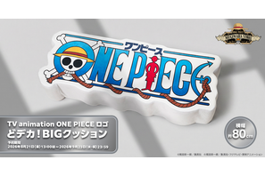 「ONE PIECE」麦わらストアに「どデカ！BIGクッション」登場！圧倒的ビッグサイズでリラックスタイムにも♪ 画像
