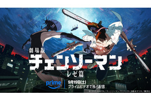 劇場版「チェンソーマン レゼ篇」9月19日よりPrime Videoで見放題独占配信！原作・藤本タツキ「7回くらい見たので、無料（※）で見れるの不思議な気分です！」 画像