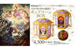 これは欲しい!!「まどマギ」まどか＆ほむらの光るポップコーンBOXや、“キュゥべえ”ボトルが登場☆T・ジョイ系列劇場などで販売 画像