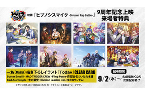 9月2日は「ヒプマイ」9周年！ 「ヒプムビ」記念上映で来場者特典・クリアカードも配布 画像