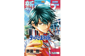 「新テニスの王子様」最終48巻が9月4日発売！ アニメイトで完結記念フェア開催で名場面ビジュアルボードをプレゼント 画像