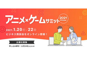 アニメ・ゲーム業界向けオンライン商談会「アニメ・ゲームサミット 2021 Winter」開催決定！ 出展申し込みも開始 画像
