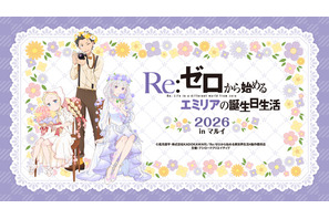 今年もお祝い♪「Re:ゼロから始めるエミリアの誕生日生活2026 in マルイ」開催！ お花に囲まれたエミリアたちの新規描き下ろしイラスト使用グッズ発売 画像