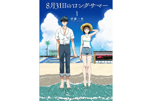 「8月31日のロングサマー」W映像化が決定！TVアニメは「まどマギ」シャフトが制作 画像
