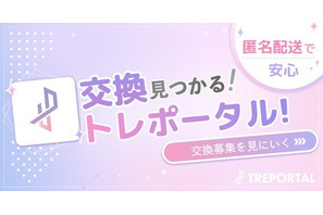 推し活グッズ交換アプリ「トレポータル」、配信者専門のグッズEC「streamart」と連携 ランダムグッズを安心して楽しめる環境づくりへ 画像