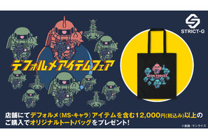「ガンダム」デフォルメガンダムやシャア専用ザクが超キュート♪ ジオン公国軍のトートバッグがもらえるデフォルメフェアがスタート！【STRICT-G】 画像