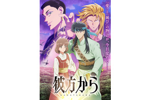 秋アニメ「彼方から」OP「原因は自分にある。」＆ED「名無し之太郎」に決定♪ 葉鳥ビスコ＆弓きいろら応援イラストも美麗☆【10月4日放送開始】 画像