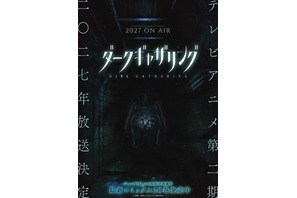 「ダークギャザリング」第2期は2027年放送！公式サイトにも異変!?…霊が浮かび上がるホラービジュアル第1弾公開 画像