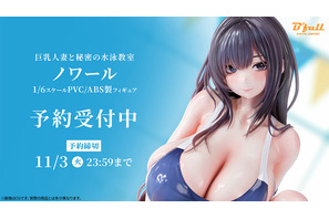 競泳水着＆しっとり艶肌の豊満ボディとナ・イ・ショのレッスン♪「巨乳人妻と秘密の水泳教室 ノワール」が1/6スケールで立体化 画像