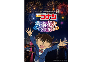 「名探偵コナン」OP・ED曲にあわせて“花火”ショー☆劇場版キャラもボイス出演♪横浜・山下ふ頭にて【チケットのオフィシャル1次先行受付開始】 画像